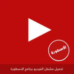 تحميل مشغل الفيديوهات الاسطورة tv