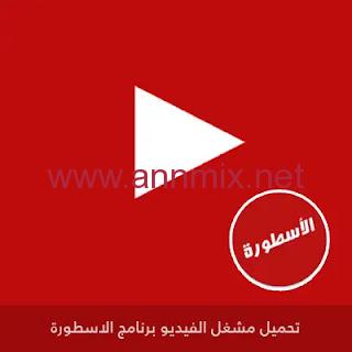 تحميل مشغل الفيديوهات الاسطورة tv