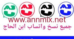 تحميل واتساب ابن الحاج 2022