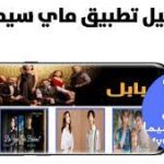 موقع ماي سيما تنزيل