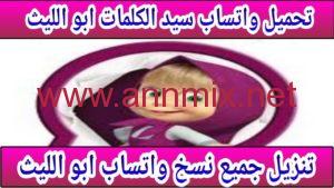 تنزيل واتس اب صبايا ابو الليث اخر اصدار 2022 مجانا whatsaboallith