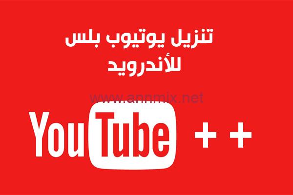تنزيل يوتيوب بلس للاندرويد