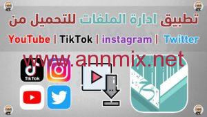 رابط تطبيق إدارة الملفات