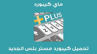 تنزيل كيبورد مستر mr القديم