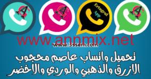 واتساب عاصم محجوب الازرق agwhatsapp