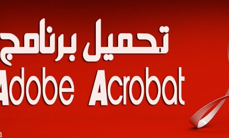 تحميل برنامج adobe acrobat pro apk مهكر للاندرويد اخر اصدار 2022