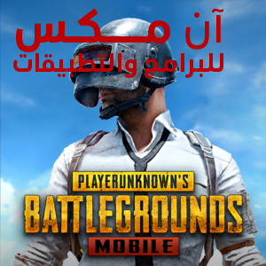 تحميل ببجي مهكرة شدات أخر إصدار PUBG Mobile 2026 مجاناً APK  شدات لا نهائي
