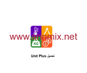 تطبيق unit plus تحميل للايفون