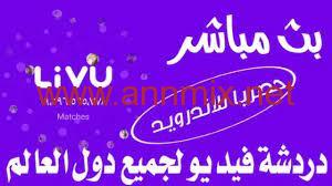 تحميل تطبيق livu مهكر