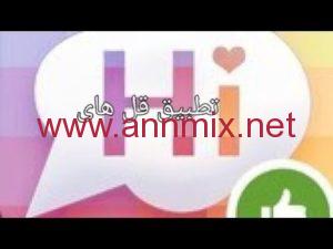 برنامج قل هاي