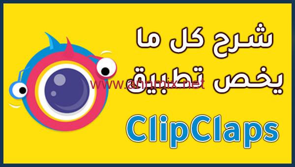 تحميل برنامج clipclaps مهكر