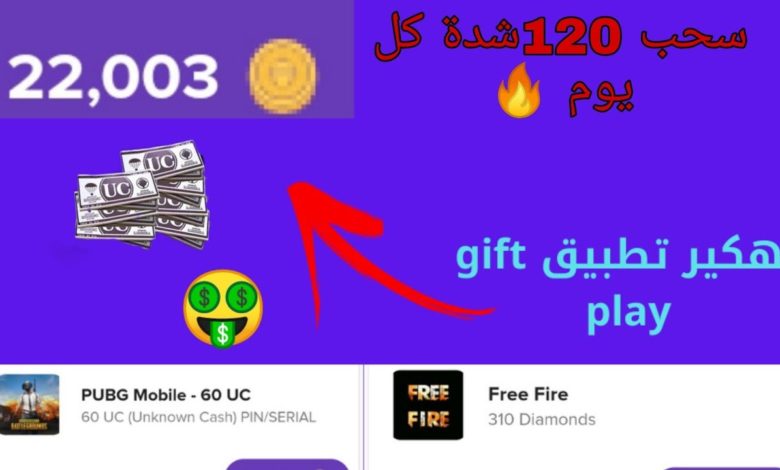 تحميل برنامج gift play مهكر
