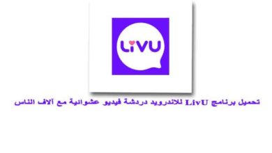 تحميل تطبيق livu مهكر
