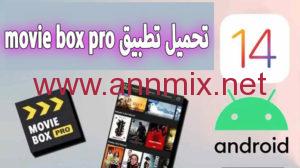 تحميل برنامج movie box pro مهكر