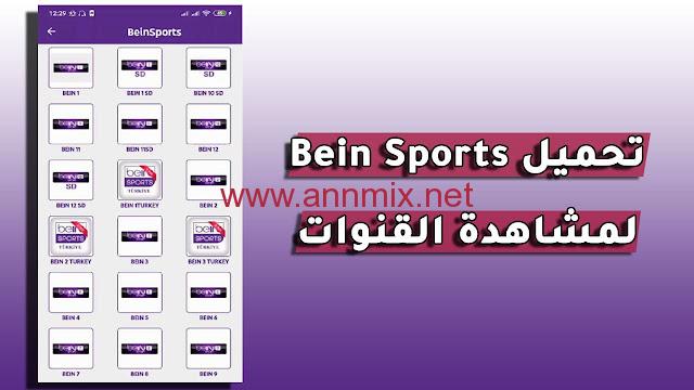 تحميل تطبيق مشاهدة قنوات بي ان سبورت للاندرويد 2022