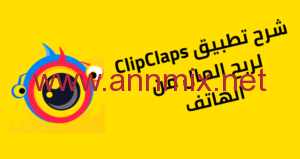 تحميل تطبيق clipclaps مهكر apk من ميديا فاير للاندرويد اخر اصدار مجانا