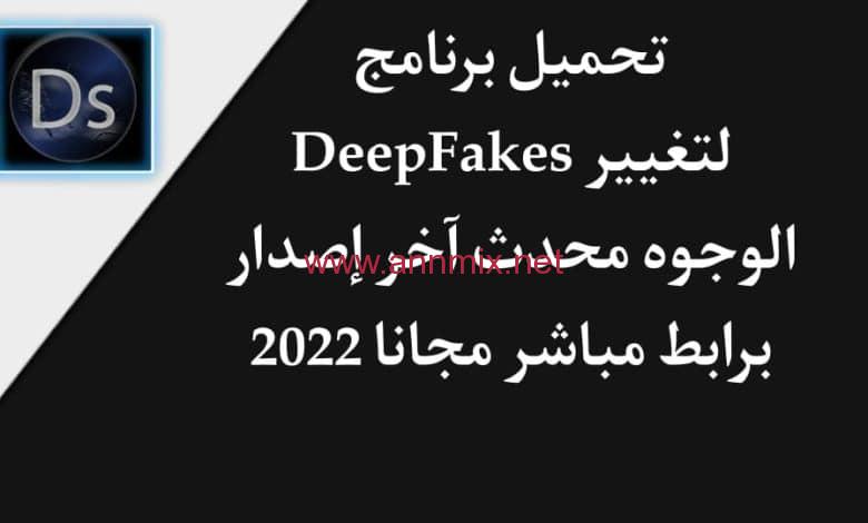 تحميل برنامج تركيب الوجوه DeepFake Apk مهكر للاندرويد والايفون اخر اصدار 2024 مجانا برابط مباشر