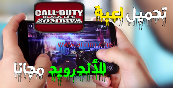 تحميل لعبة call of duty black ops zombies
