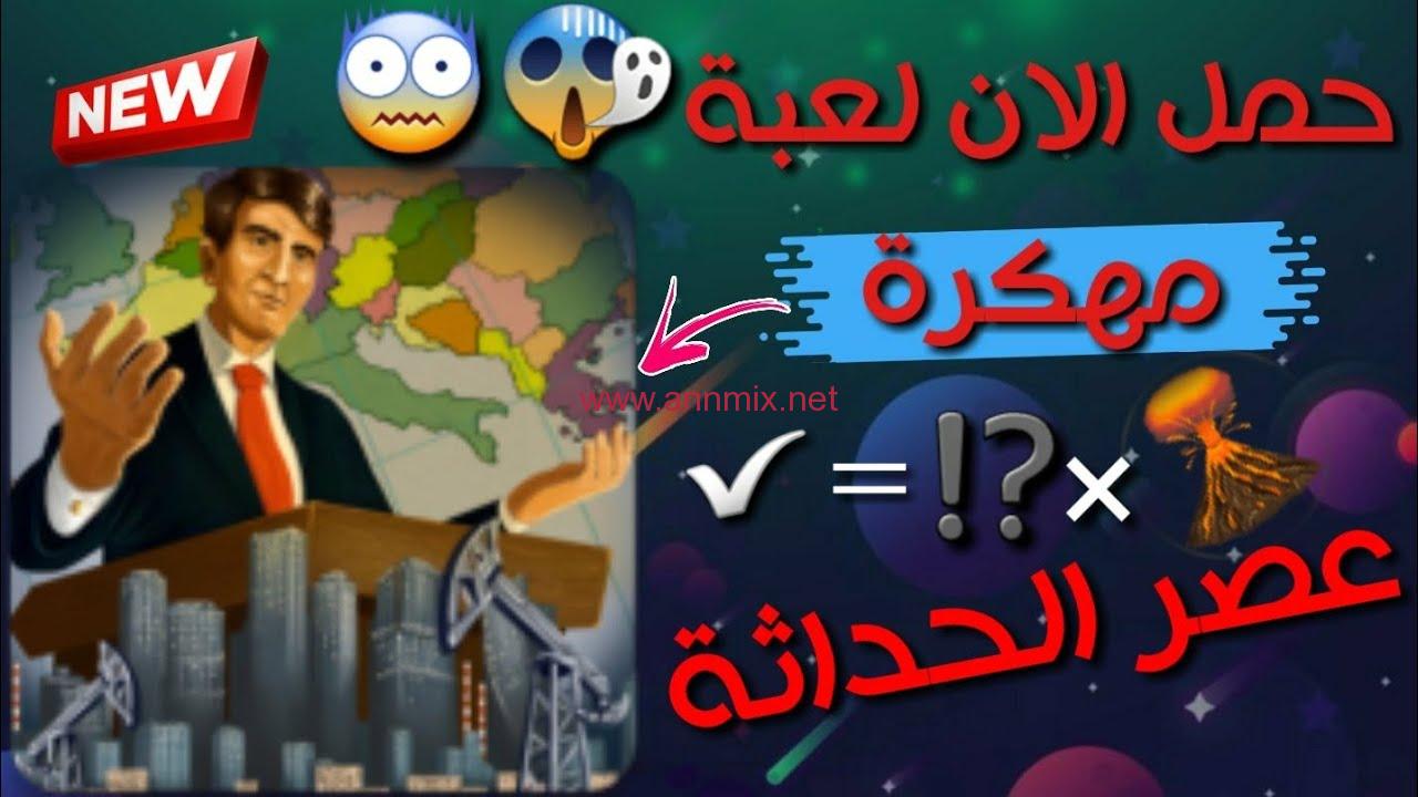 تحميل لعبة عصر الحداثة 2 Modern Age مهكرة للكمبيوتر وللاندرويد اخر اصدار 2024 من ميديا فاير