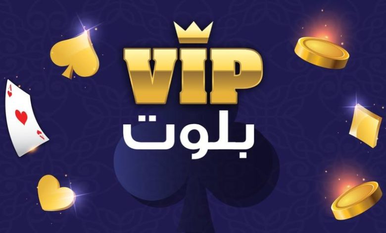 تحميل لعبة بلوت vip مهكرة للاندرويد اخر اصدار 2022 مجانا