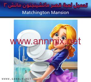 تحميل لعبة قصر ماتشينجتون matchington mansion مهكرة للاندرويد اخر اصدار 2022