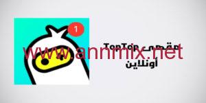 تحميل لعبة top top مهكرة 