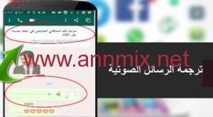 ترجمة الرسائل الصوتية واتس اب
