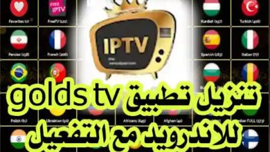 تطبيق golds tv iptv مع كود التفعيل