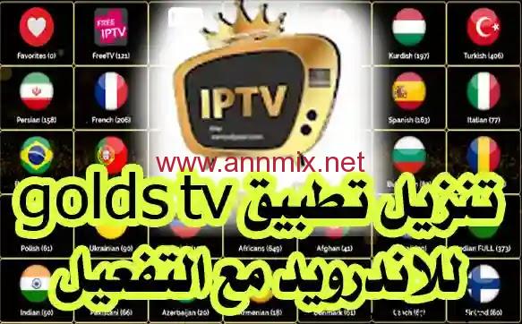تحميل وتفعيل كود تطبيق Golds Tv مهكر اخر اصدار 2024 للاندرويد والايفون مجانا