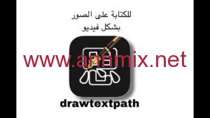 تحميل drawtextpath للاندرويد 