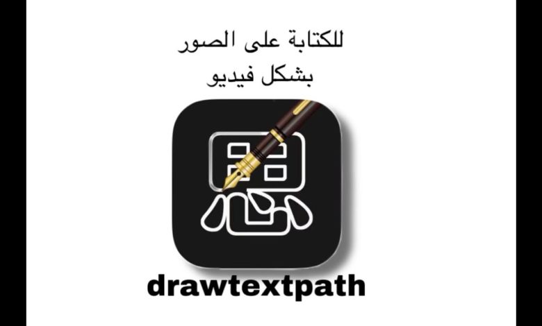 تحميل drawtextpath للاندرويد