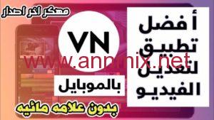 تحميل برنامج VN مهكر 2023 للمونتاج للاندرويد اخر اصدار مجانا من ميديا فاير