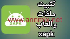 تنزيل تطبيق xapk installer التحديث الجديد للاندرويد