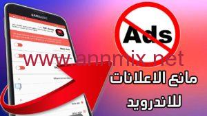 كيف يتم ازالة الاعلانات المزعجة
