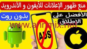 كيفية منع الاعلانات المزعجة في الهاتف