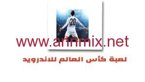 تنزيل لعبة Soccer Cup مهكرة للاندرويد Apk اخر اصدار 2026 مجانا