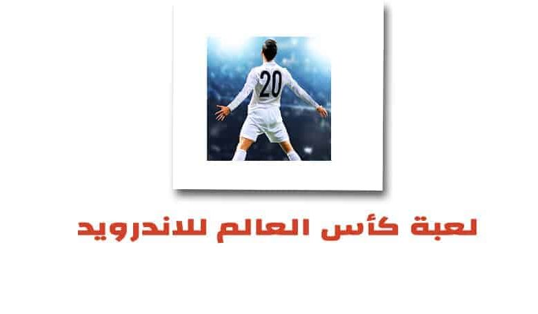 Soccer Cup 2020 مهكرة للاندرويد