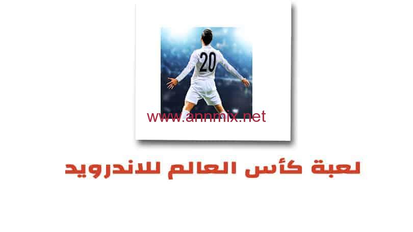 تحميل لعبة كأس العالم Soccer Cup Apk مهكرة للاندرويد اخر اصدار 2023 برابط مباشر مجانا