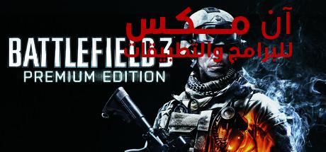 تحميل لعبة باتل فيلد 3 Battlefield للكمبيوتر اخر اصدار 2024 من ميديا فاير