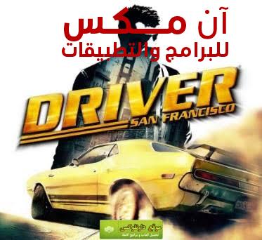 تحميل لعبة درايفر Driver San Francisco اخر اصدار 2024 للكمبيوتر والاندرويد من ميديا فاير