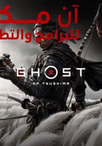 تحميل لعبة Ghost Of Tsushima للكمبيوتر اخر اصدار 2024 من ميديا فاير