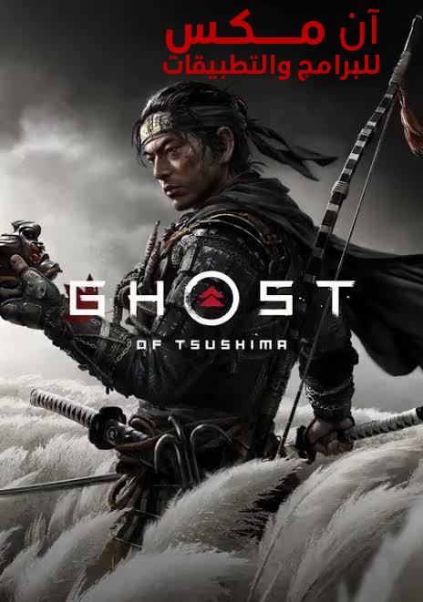 تحميل لعبة Ghost Of Tsushima للكمبيوتر اخر اصدار 2024 من ميديا فاير