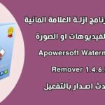 إزالة العلامة المائية من الفيديو اون لاين