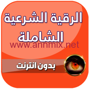 برنامج الرقية الشرعية بدون نت