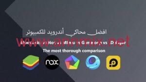 برنامج تشغيل العاب الاندرويد على الكمبيوتر