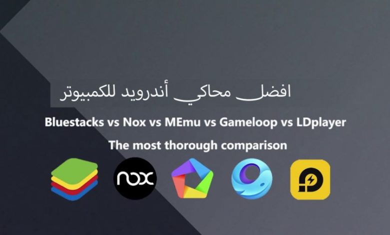 برنامج تشغيل العاب الاندرويد على الكمبيوتر