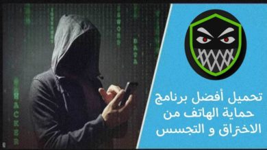 برنامج منع الهكر من دخول جهازك