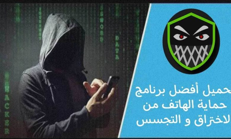 برنامج منع الهكر من دخول جهازك