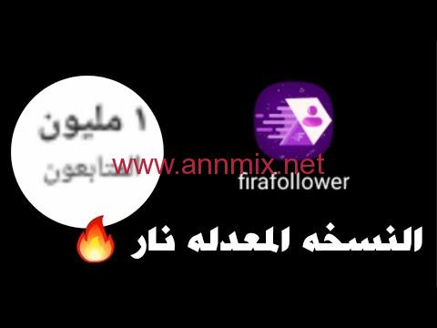 تنزيل برنامج فيرا فالوور Firafollower Apk مهكر الاصلي 2024 للايفون وللاندرويد اخر اصدار مجانا