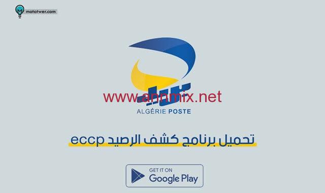 تحميل تطبيق كشف الرصيد